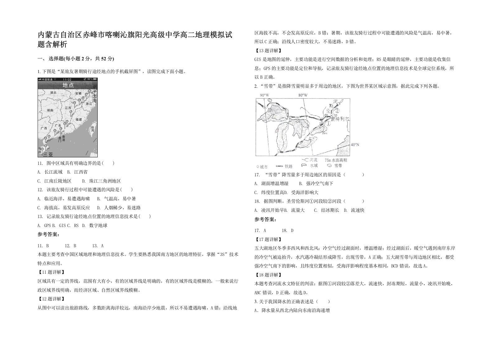 内蒙古自治区赤峰市喀喇沁旗阳光高级中学高二地理模拟试题含解析