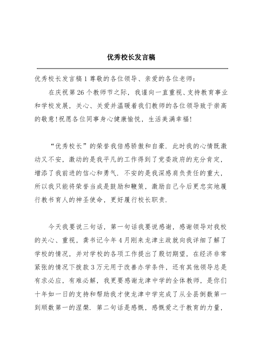 优秀校长发言稿