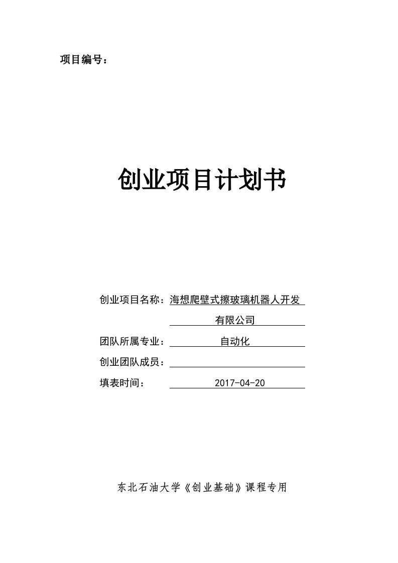 海想爬壁式擦玻璃机器人开发创业计划书