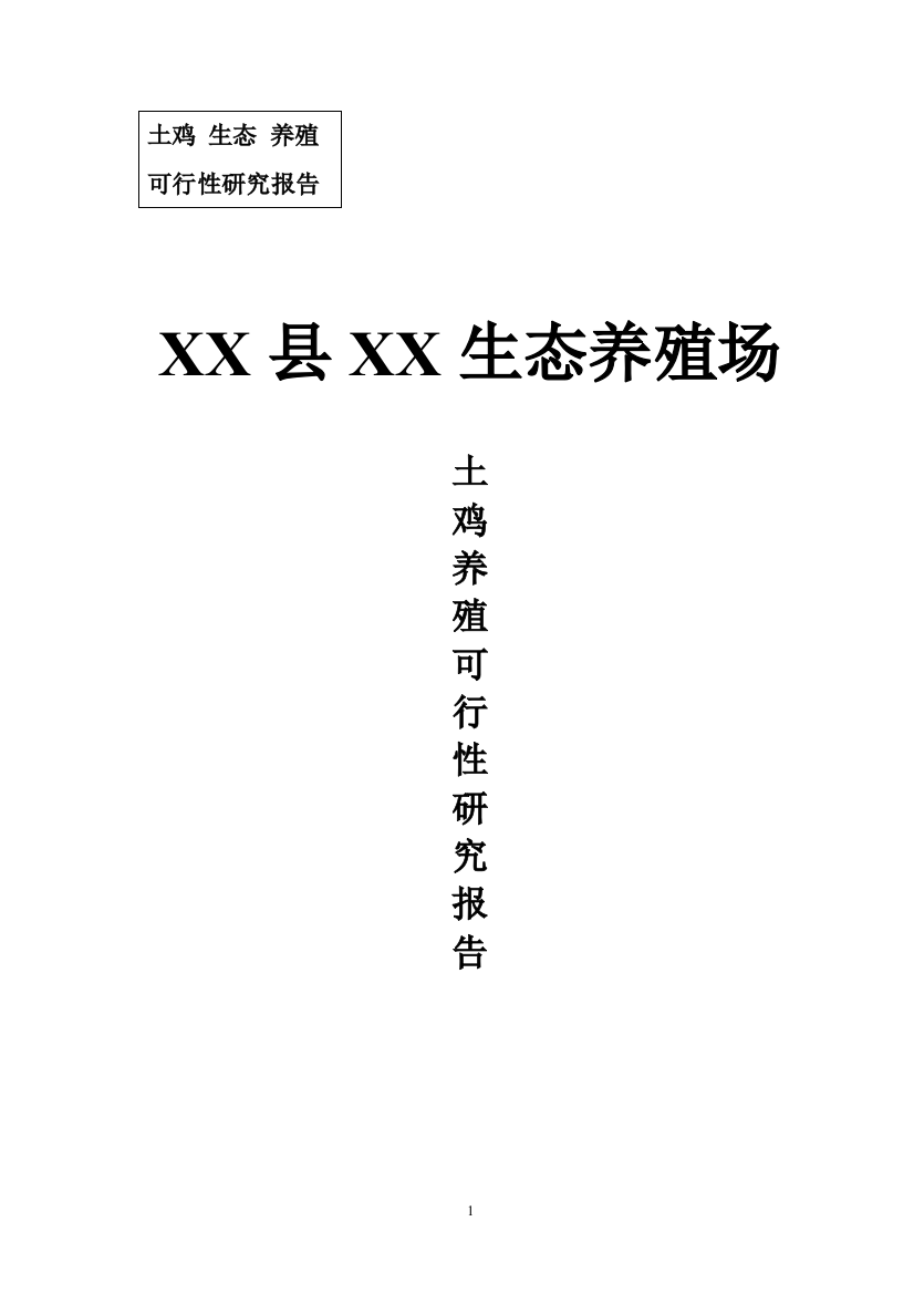 土鸡养殖项目可行性论证报告