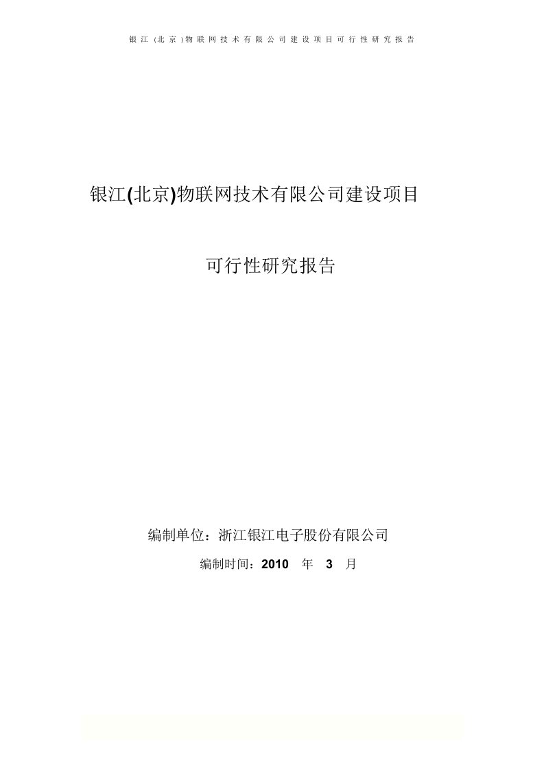 银江(北京)物联网技术有限公司建设项目可行性研究报告