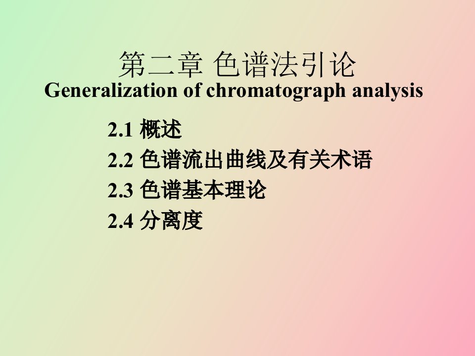 色谱分析法基础