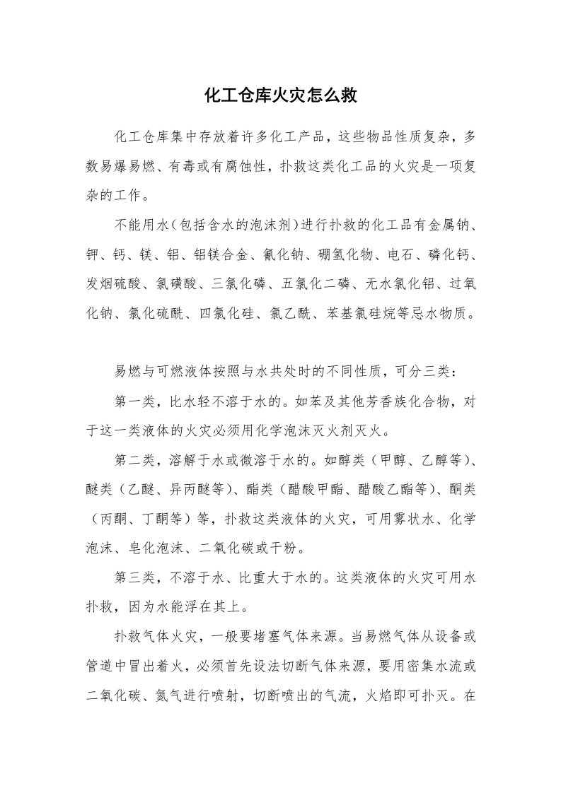 安全技术_防火防爆_化工仓库火灾怎么救