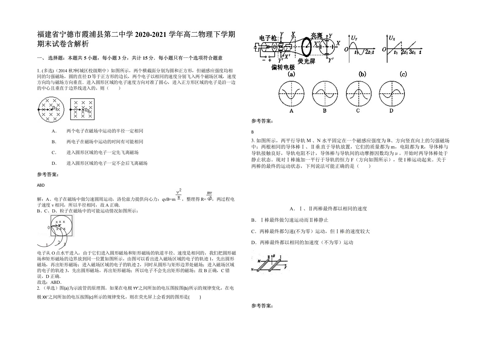 福建省宁德市霞浦县第二中学2020-2021学年高二物理下学期期末试卷含解析