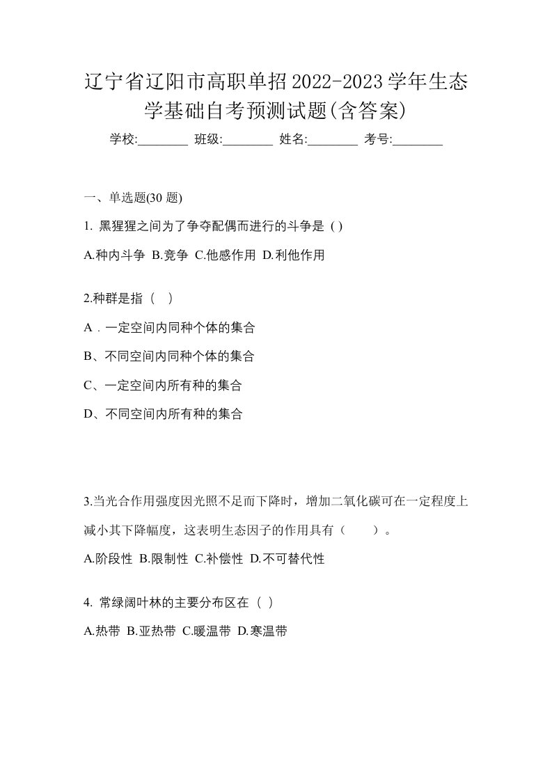 辽宁省辽阳市高职单招2022-2023学年生态学基础自考预测试题含答案