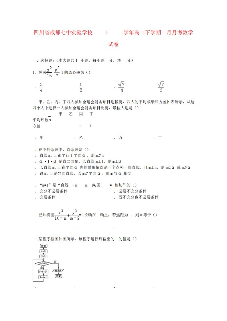 四川省成都七中实验学校高二数学下学期考试卷(含解析)