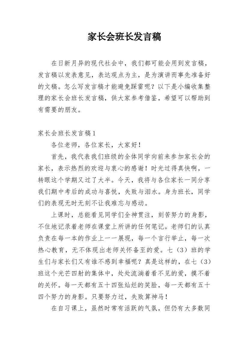 家长会班长发言稿_12