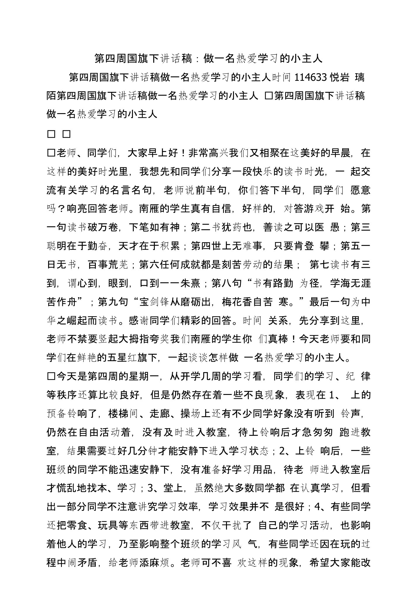 第四周国旗下讲话稿：做一名热爱学习的小主人