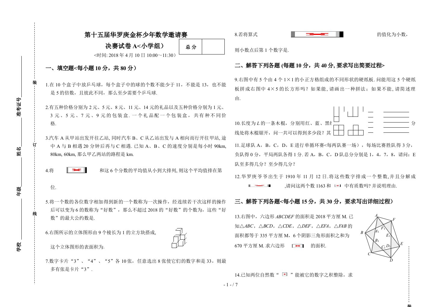 金杯少数学邀请赛决赛小学组试题附答案