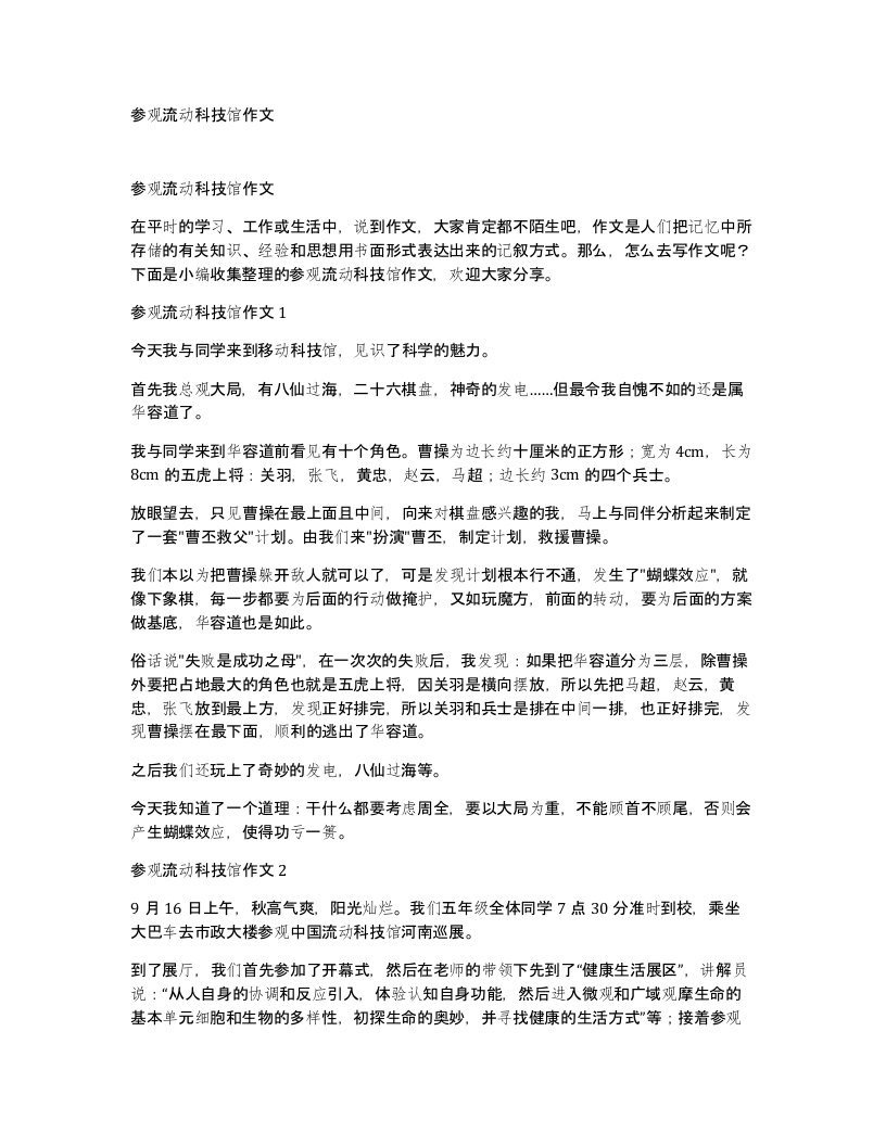 参观流动科技馆作文