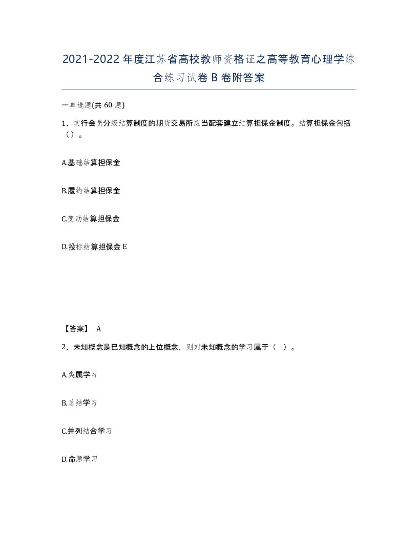 2021-2022年度江苏省高校教师资格证之高等教育心理学综合练习试卷B卷附答案