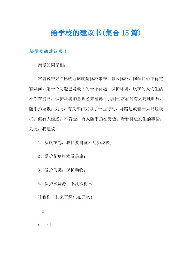 给学校的建议书(集合15篇)