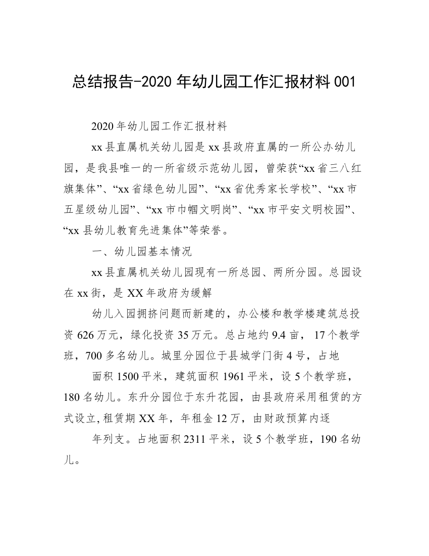 总结报告-2020年幼儿园工作汇报材料001