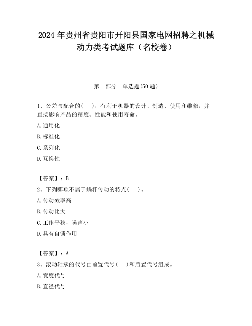 2024年贵州省贵阳市开阳县国家电网招聘之机械动力类考试题库（名校卷）