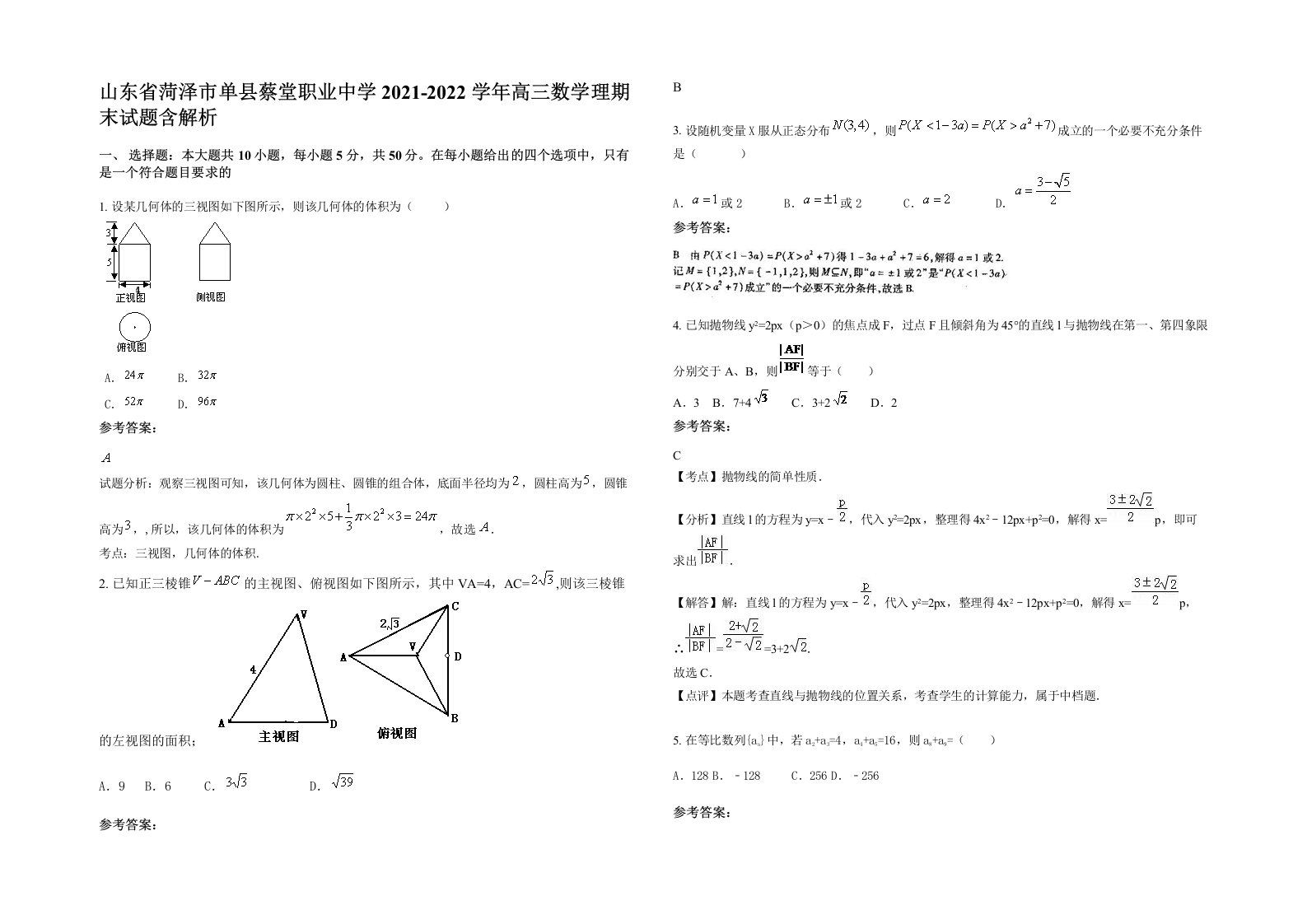 山东省菏泽市单县蔡堂职业中学2021-2022学年高三数学理期末试题含解析