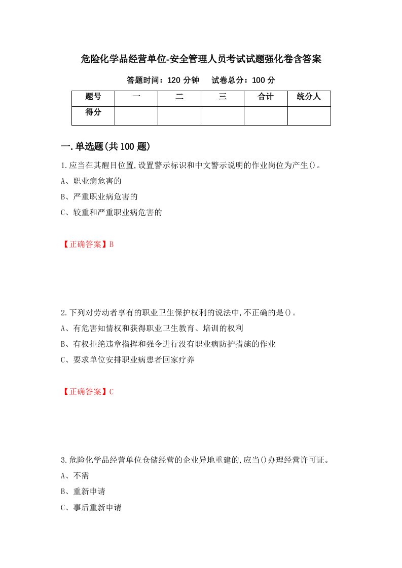 危险化学品经营单位-安全管理人员考试试题强化卷含答案第63次