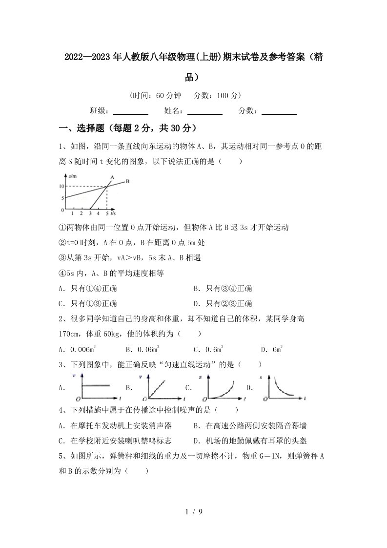 2022—2023年人教版八年级物理(上册)期末试卷及参考答案(精品)