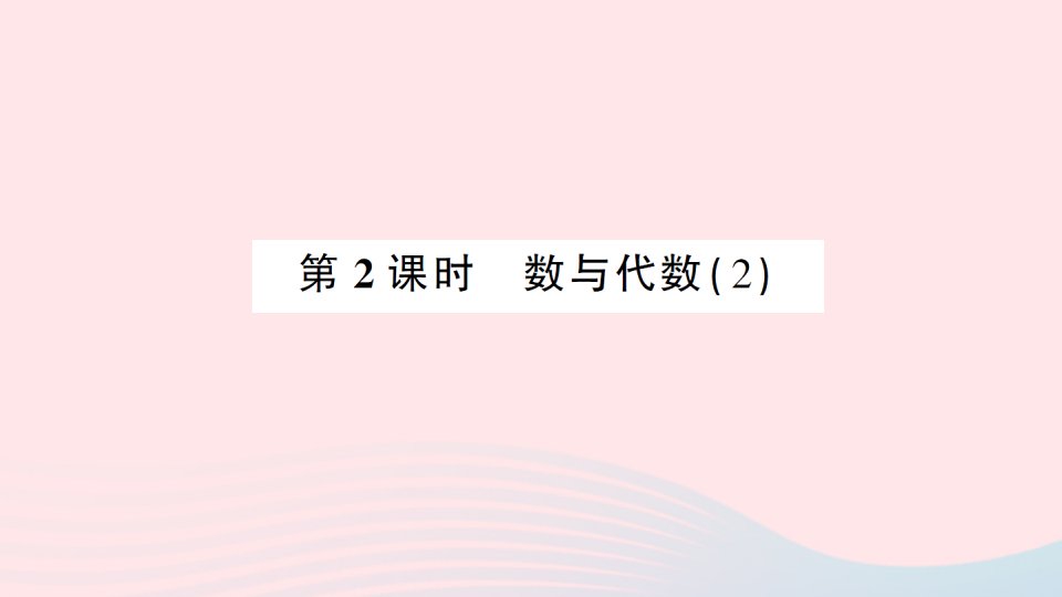 2023三年级数学上册总复习第2课时数与代数2作业课件北师大版