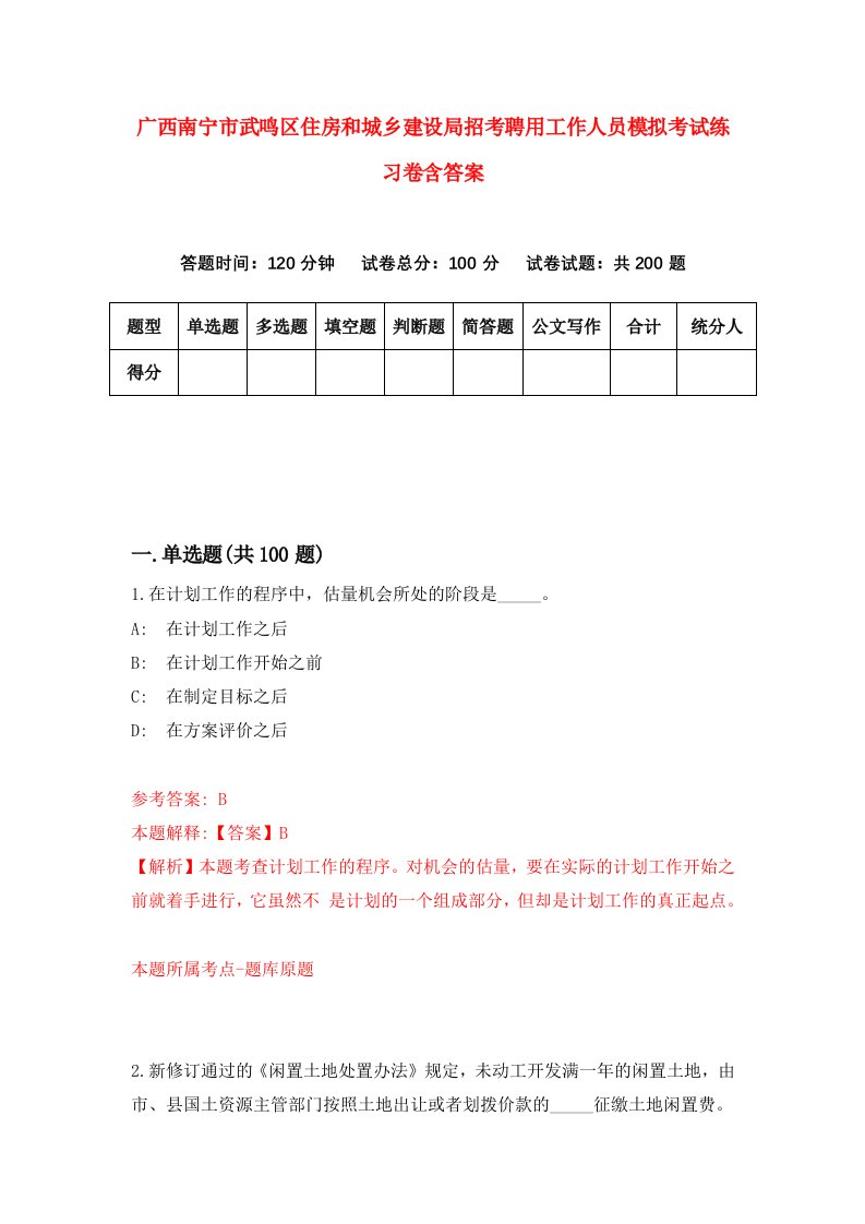 广西南宁市武鸣区住房和城乡建设局招考聘用工作人员模拟考试练习卷含答案第3卷