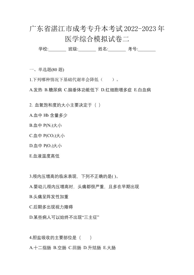 广东省湛江市成考专升本考试2022-2023年医学综合模拟试卷二