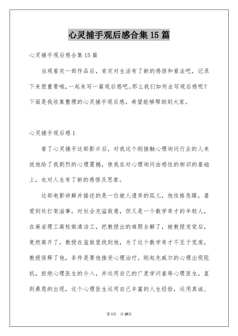 心灵捕手观后感合集15篇