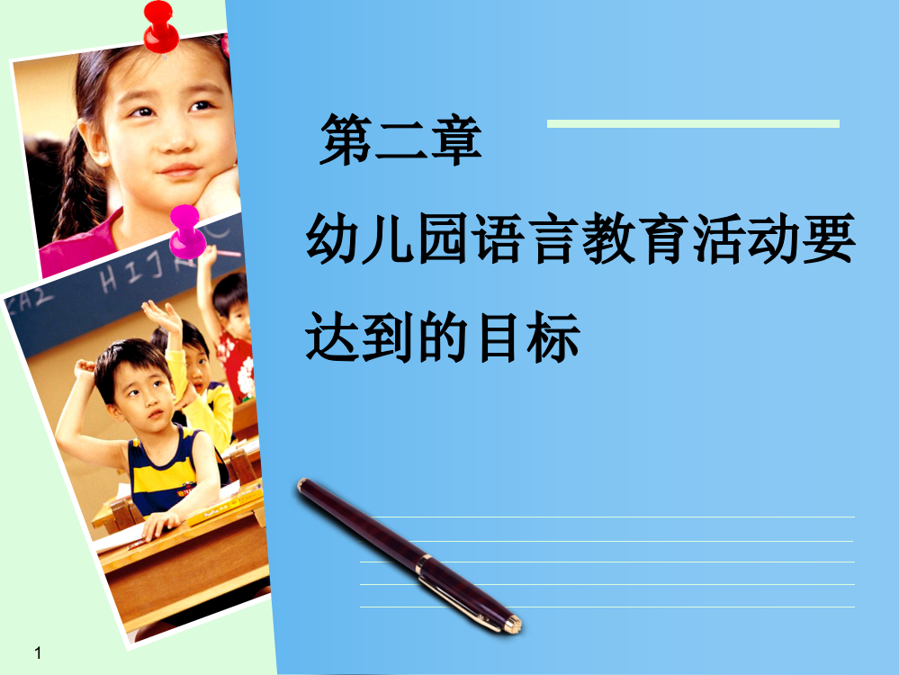 幼儿园语言教育活动要达到的目标ppt课件