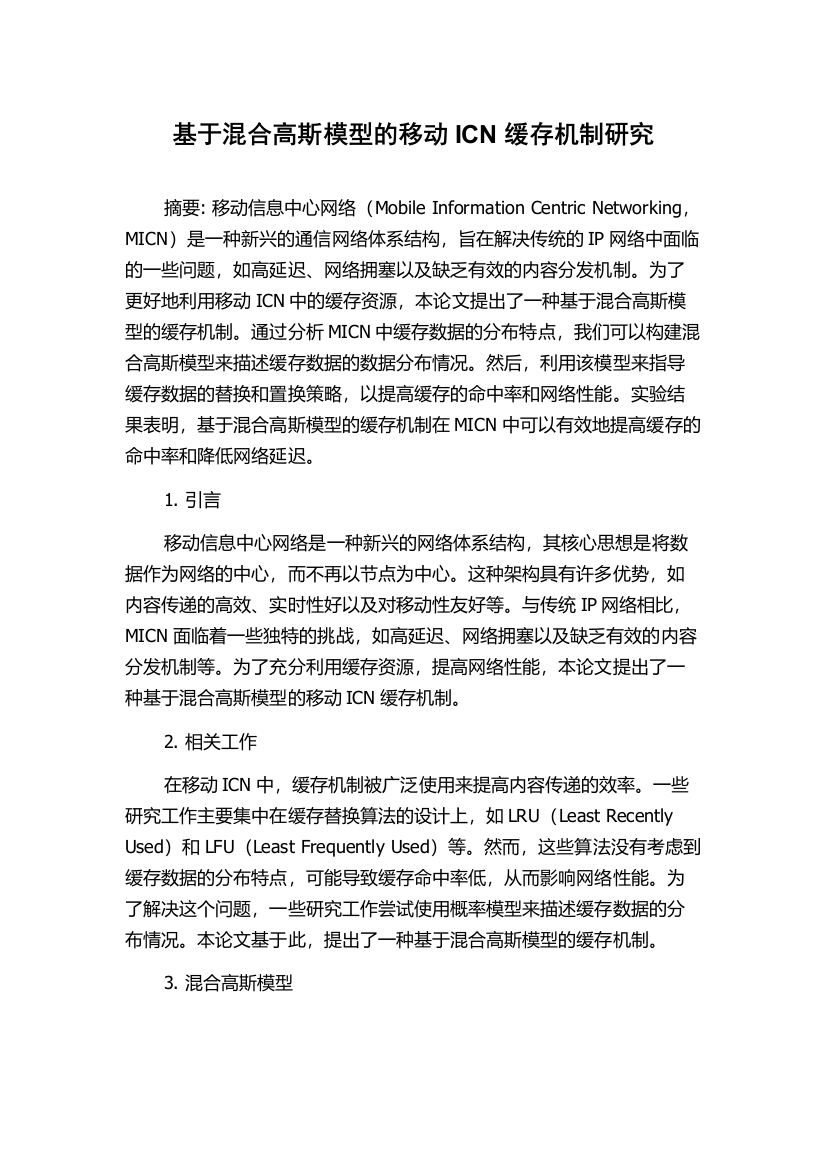 基于混合高斯模型的移动ICN缓存机制研究