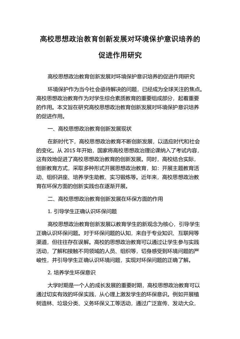 高校思想政治教育创新发展对环境保护意识培养的促进作用研究