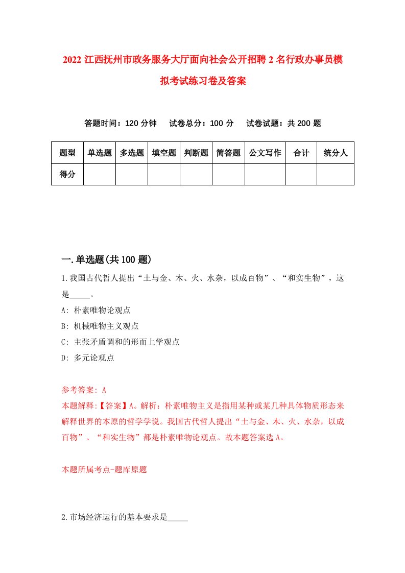 2022江西抚州市政务服务大厅面向社会公开招聘2名行政办事员模拟考试练习卷及答案第6期