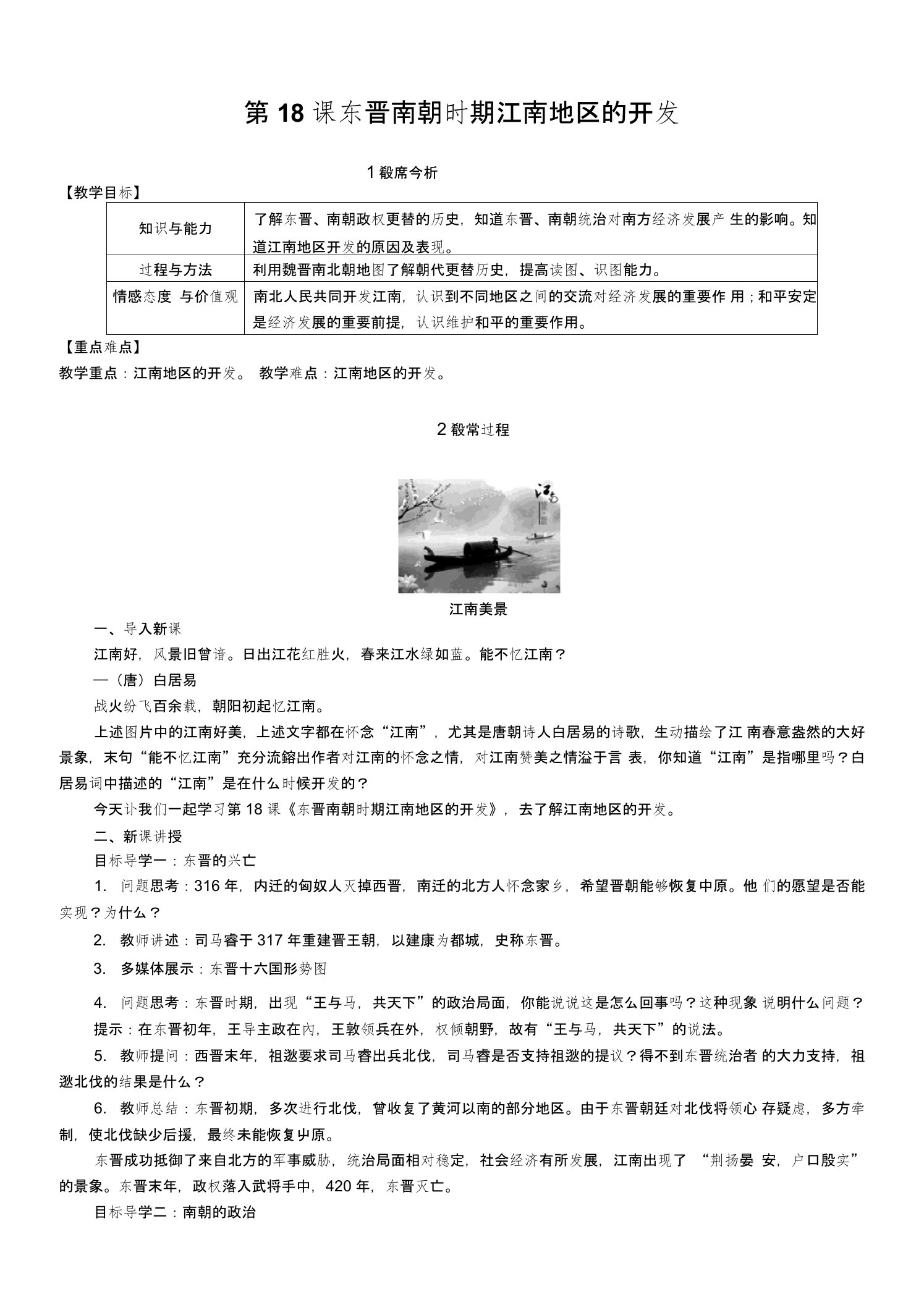 新人教七上历史第18课东晋南朝时期江南地区的开发教学设计教案