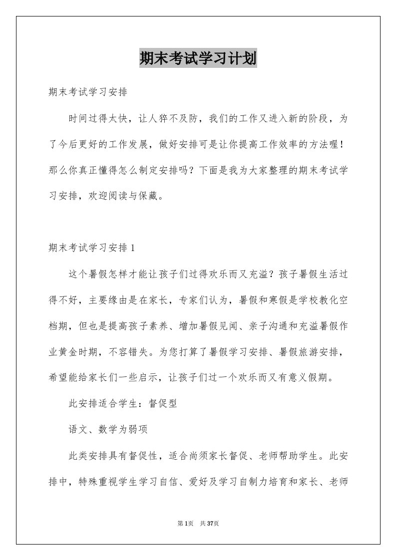 期末考试学习计划例文