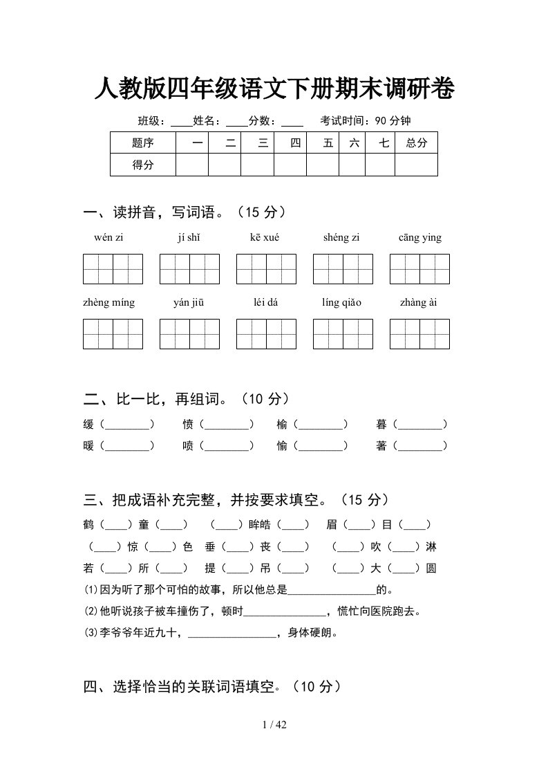 人教版四年级语文下册期末调研卷8套