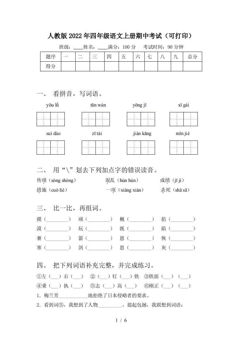 人教版2022年四年级语文上册期中考试(可打印)