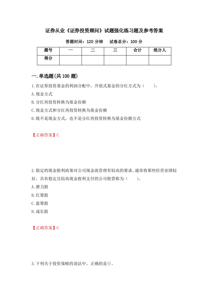 证券从业证券投资顾问试题强化练习题及参考答案第99次