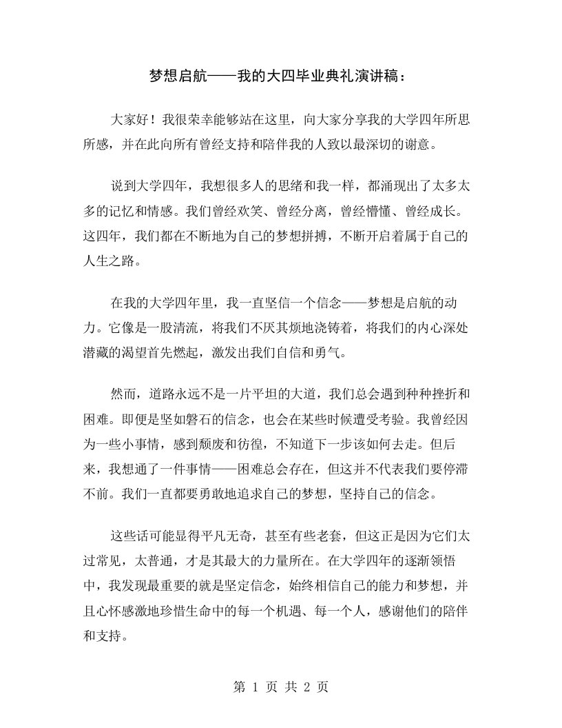 梦想启航——我的大四毕业典礼演讲稿