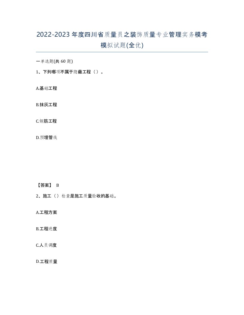 2022-2023年度四川省质量员之装饰质量专业管理实务模考模拟试题全优