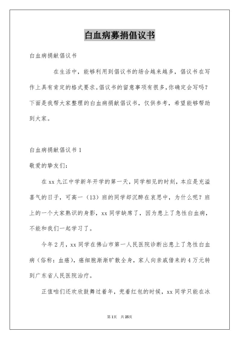 白血病募捐倡议书例文0