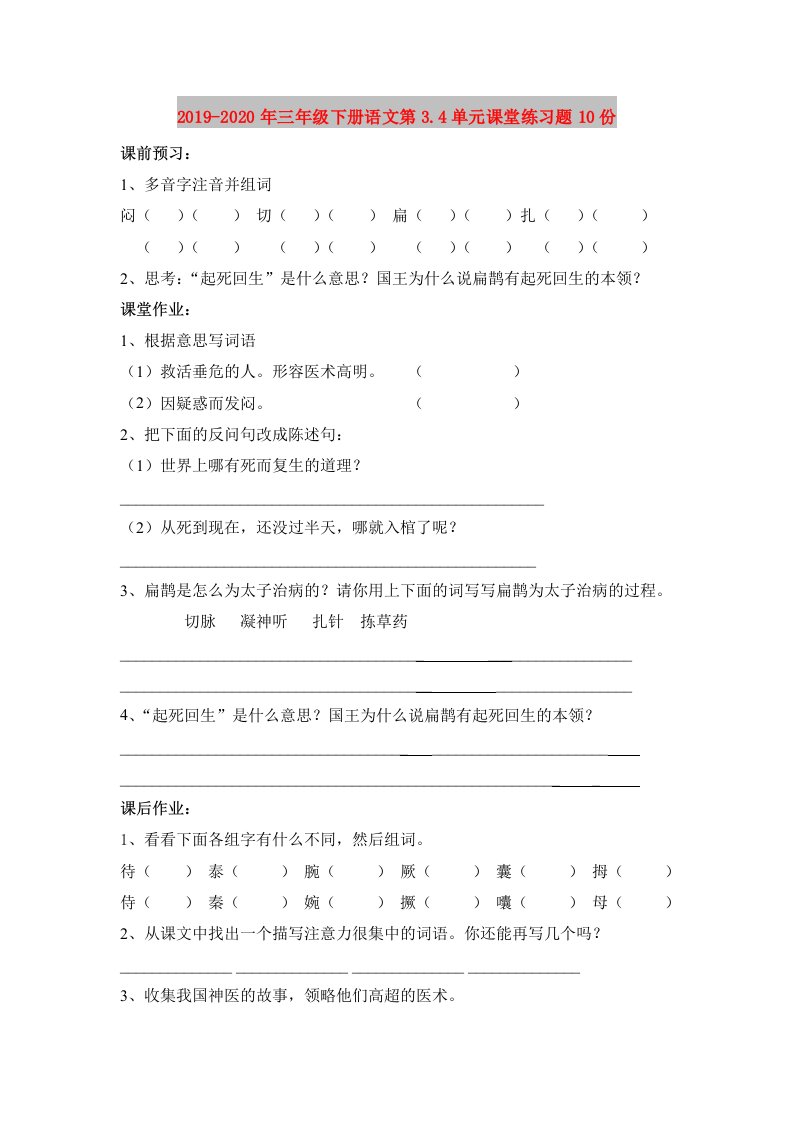 2019-2020年三年级下册语文第3.4单元课堂练习题10份