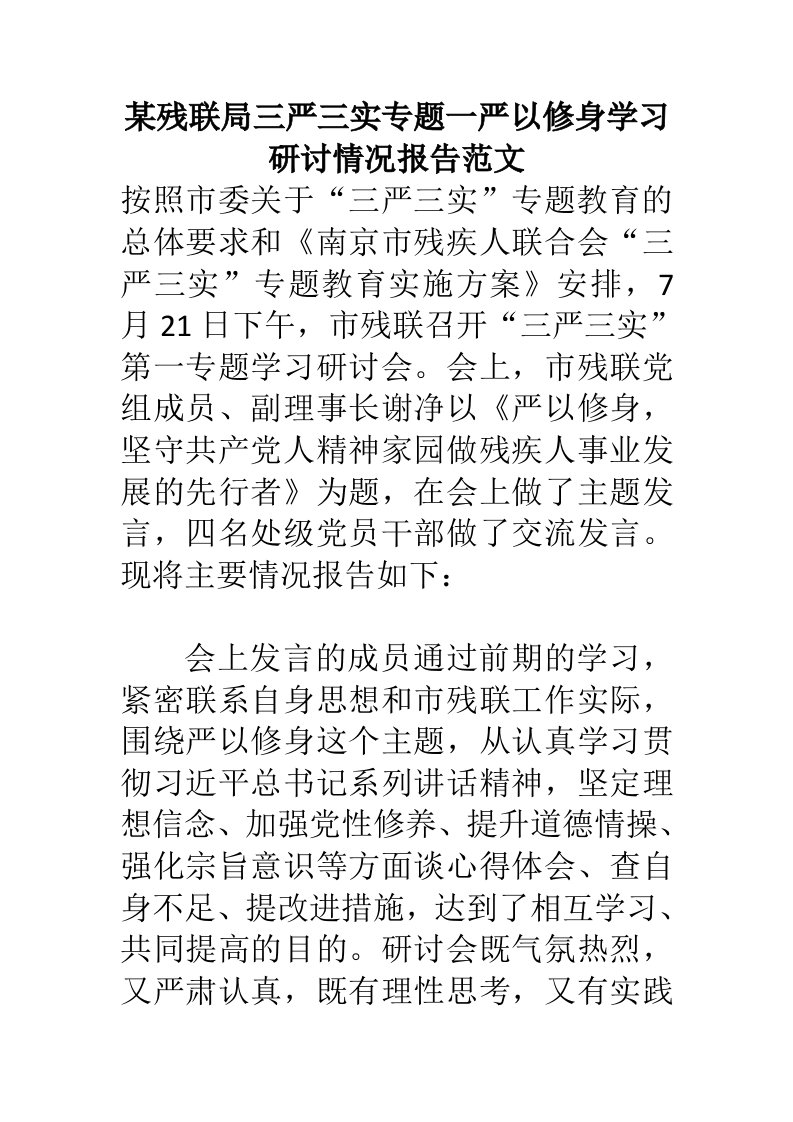 某残联局三严三实专题一严以修身学习研讨情况报告范文