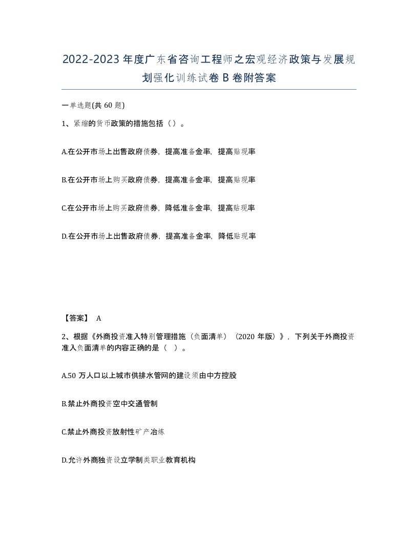 2022-2023年度广东省咨询工程师之宏观经济政策与发展规划强化训练试卷B卷附答案