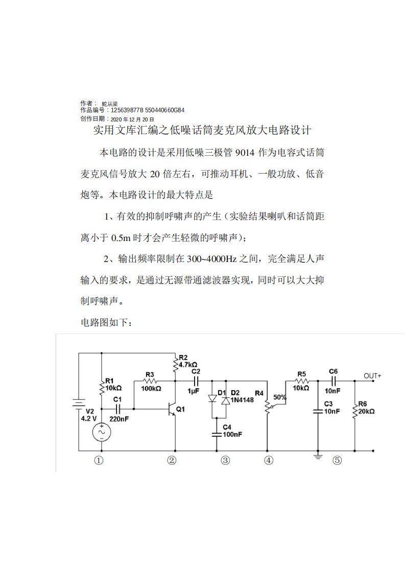 实用文库汇编之低噪话筒麦克风放大电路设计