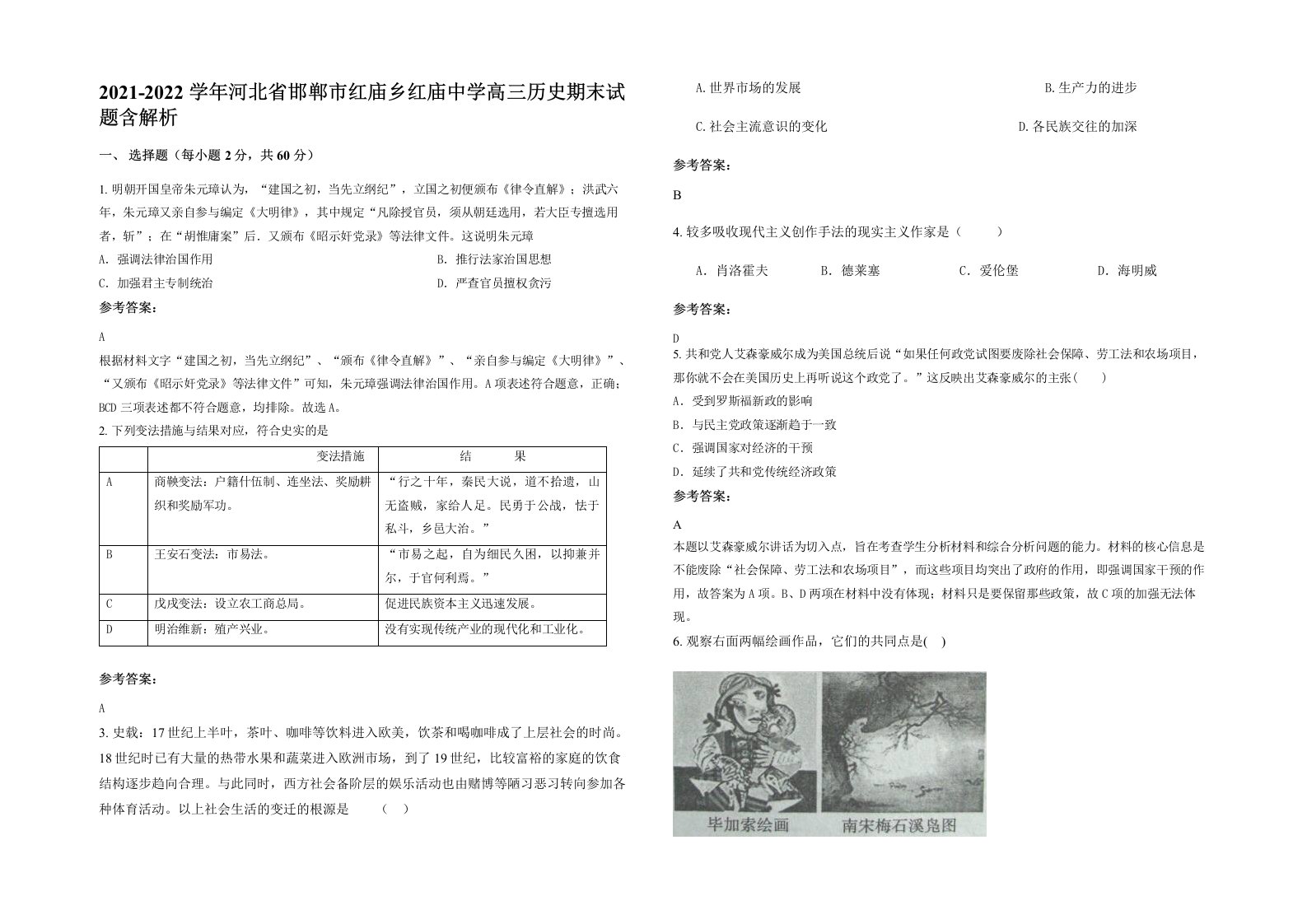 2021-2022学年河北省邯郸市红庙乡红庙中学高三历史期末试题含解析