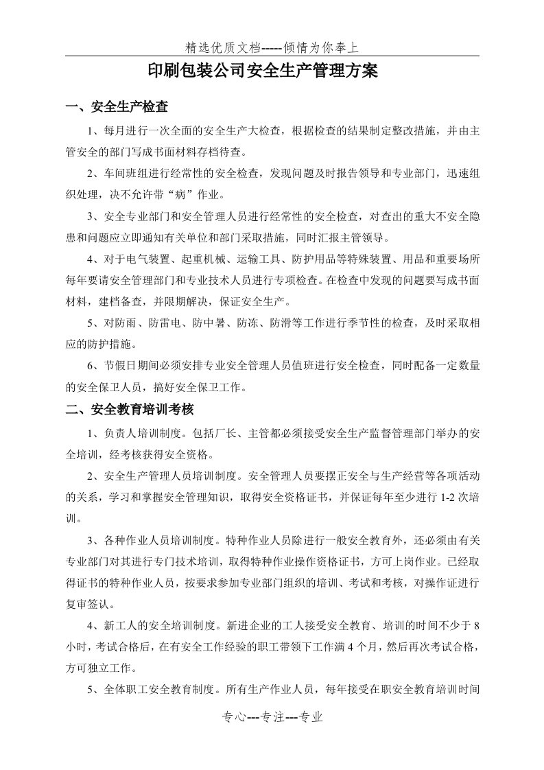 印刷包装公司安全生产管理方案(共7页)