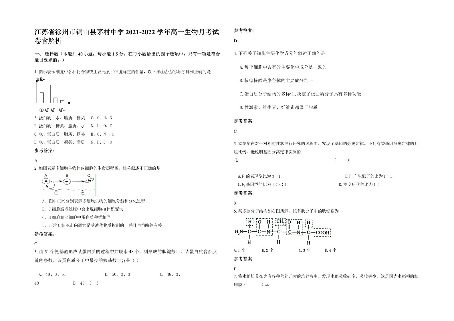 江苏省徐州市铜山县茅村中学2021-2022学年高一生物月考试卷含解析