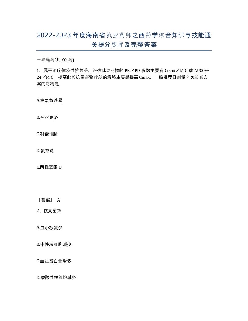 2022-2023年度海南省执业药师之西药学综合知识与技能通关提分题库及完整答案