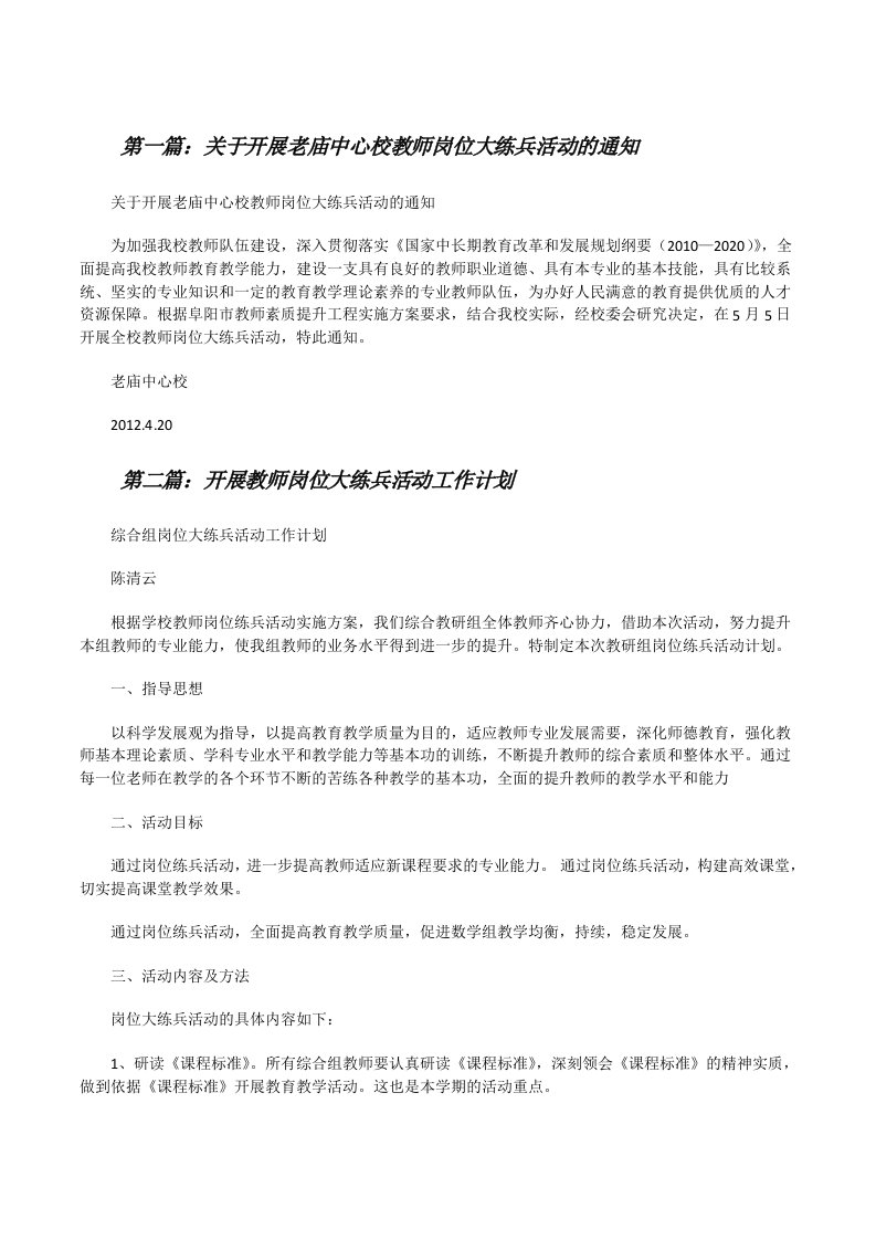 关于开展老庙中心校教师岗位大练兵活动的通知[修改版]