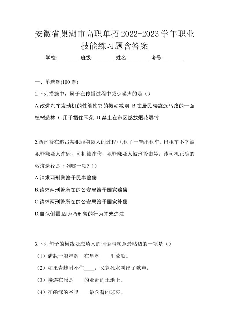 安徽省巢湖市高职单招2022-2023学年职业技能练习题含答案