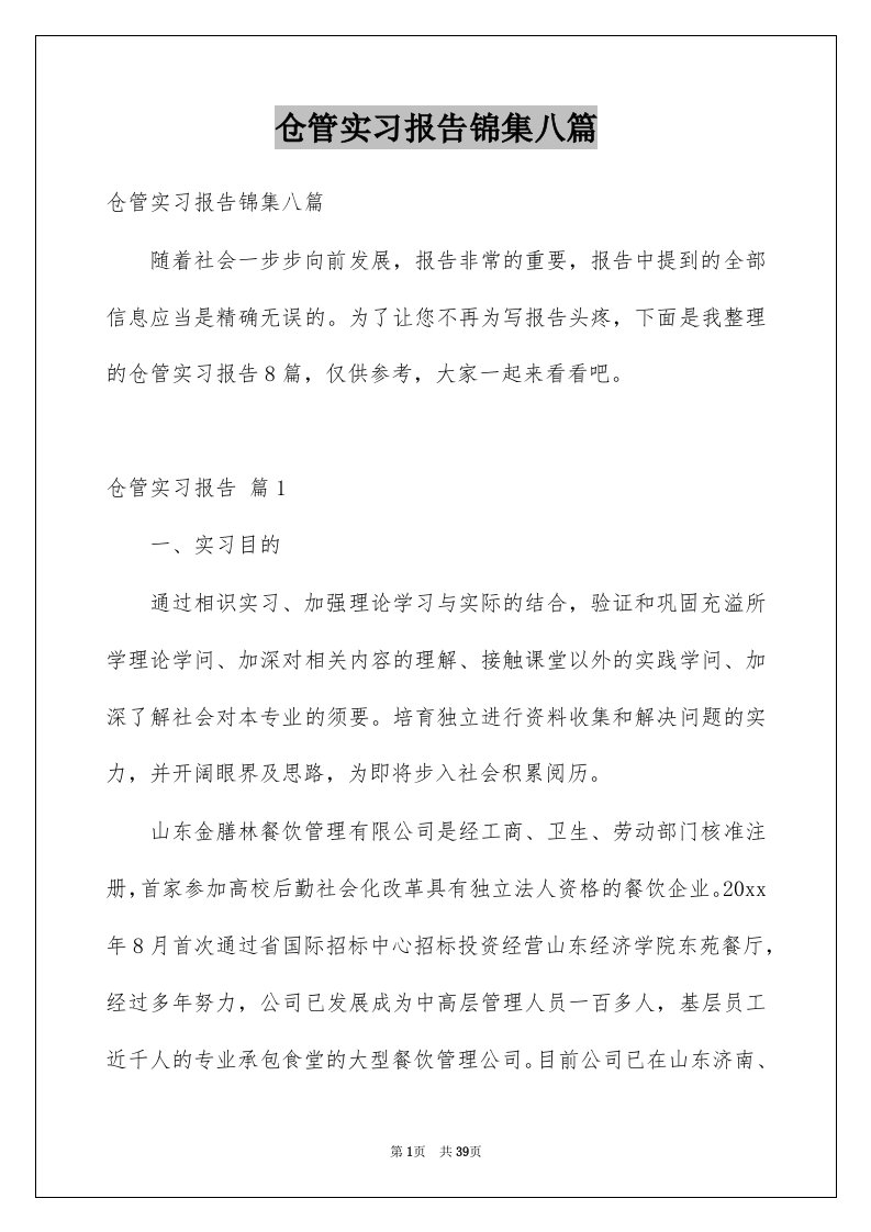 仓管实习报告锦集八篇