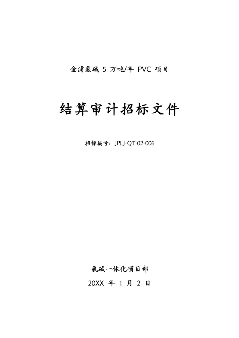 招标投标-PVC项目委外审计招标文件