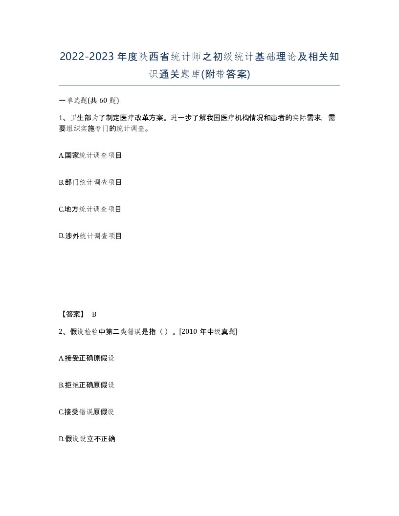 2022-2023年度陕西省统计师之初级统计基础理论及相关知识通关题库附带答案